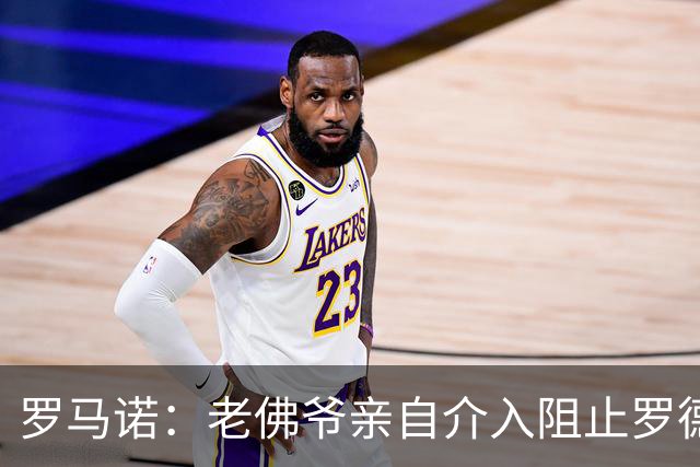 罗马诺：老佛爷亲自介入阻止罗德里转会，不想推进球员加盟皇马