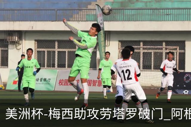 美洲杯-梅西助攻劳塔罗破门 阿根廷2-0加拿大