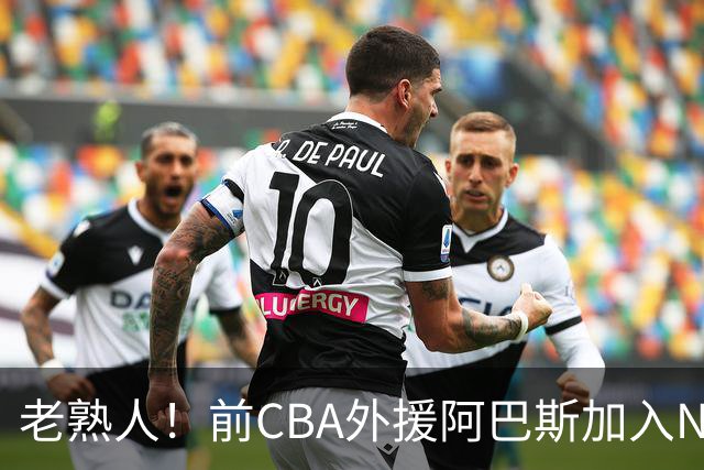 老熟人！前CBA外援阿巴斯加入NBL上海玄鸟队教练组