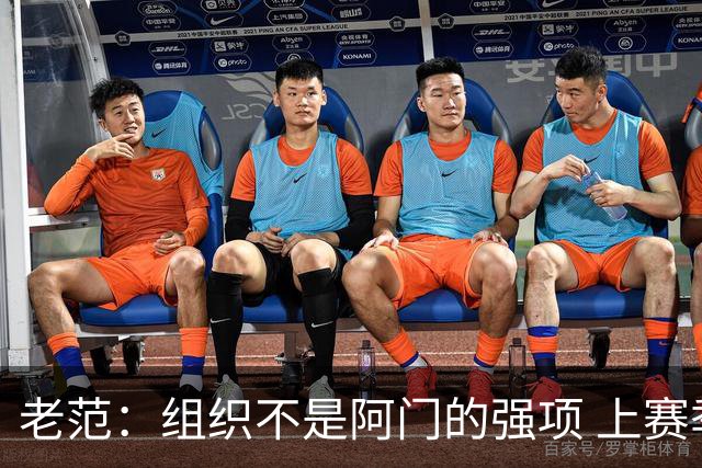老范：组织不是阿门的强项 上赛季球队每个人都不在最合适的位置