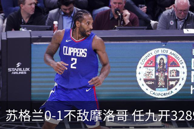 苏格兰0-1不敌摩洛哥 任九开32899注443元