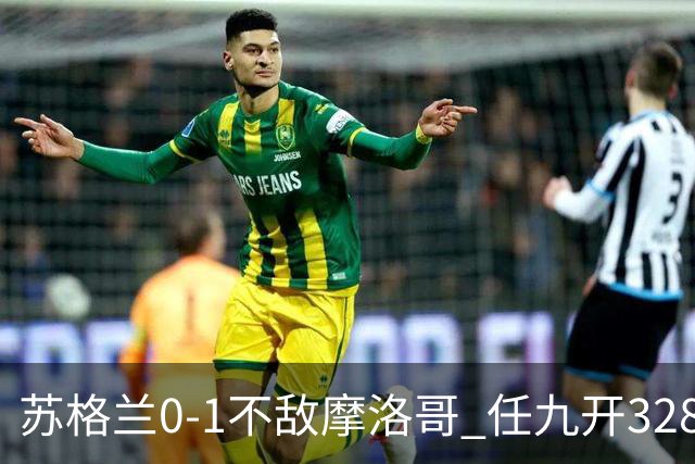 苏格兰0-1不敌摩洛哥 任九开32899注443元