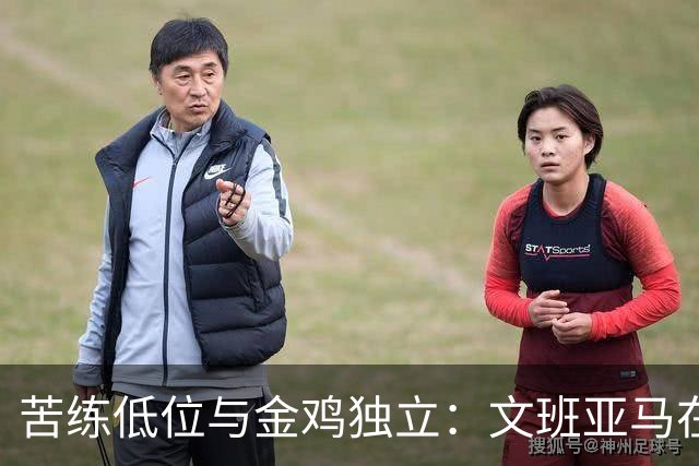 苦练低位与金鸡独立：文班亚马在法国特训中寻求进攻进化