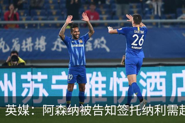 英媒：阿森纳被告知签托纳利需超8500万镑，经纪公司能抽10%佣金
