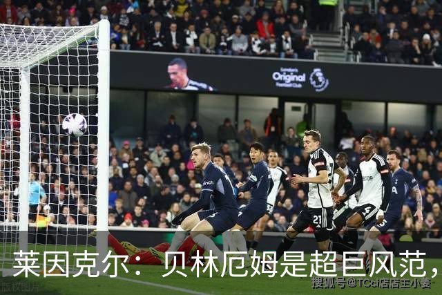 莱因克尔：贝林厄姆是超巨风范，他很可能成为英格兰历史最佳