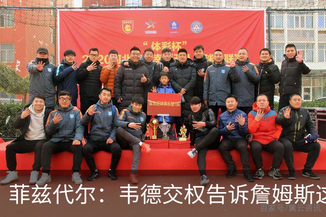菲兹代尔：韦德交权告诉詹姆斯这是他的球队 LBJ苦练低位迎来爆发