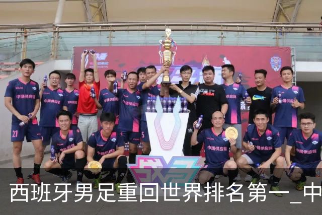 西班牙男足重回世界排名第一 中国队居第91位