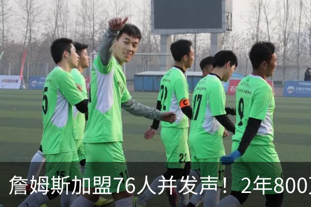 詹姆斯加盟76人并发声！2年800万底薪，三个问题终于有了确切答案