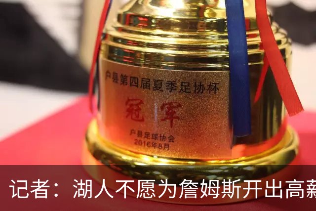 记者：湖人不愿为詹姆斯开出高薪 老詹愿意降薪回骑士&不寻求顶薪