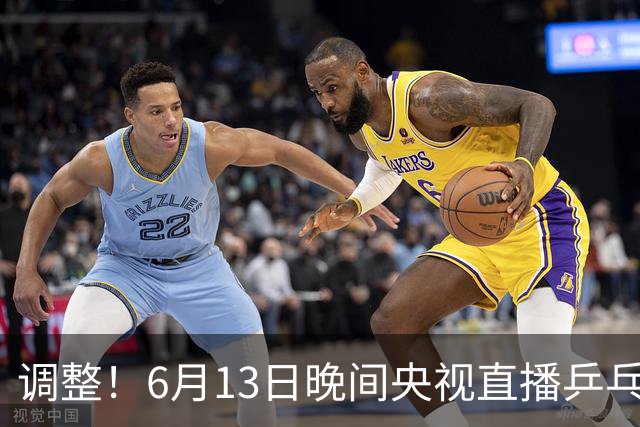 调整！6月13日晚间央视直播乒乓球有变，陈熠冲决赛，首金诞生！