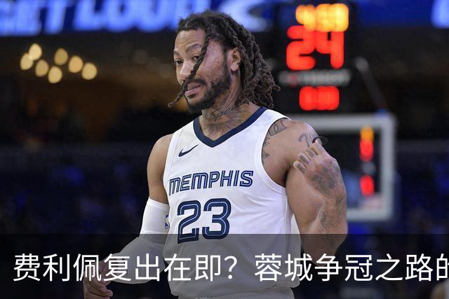费利佩复出在即？蓉城争冠之路的关键时刻！