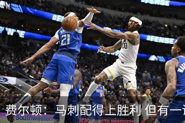 费尔顿：马刺配得上胜利 但有一说一雷霆健康的话比赛会不一样