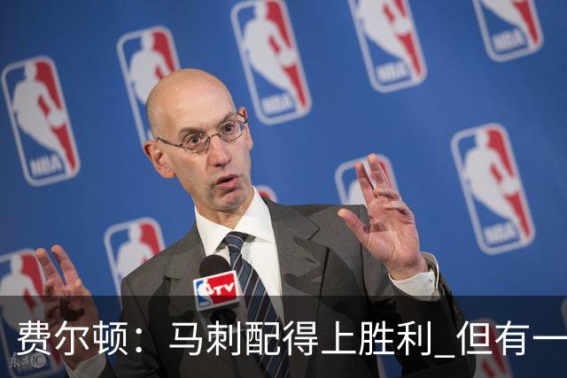 费尔顿：马刺配得上胜利 但有一说一雷霆健康的话比赛会不一样
