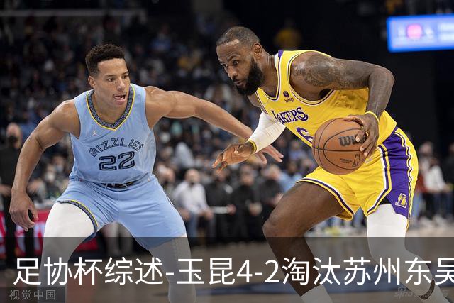 足协杯综述-玉昆4-2淘汰苏州东吴16强全部出炉中超13队晋级