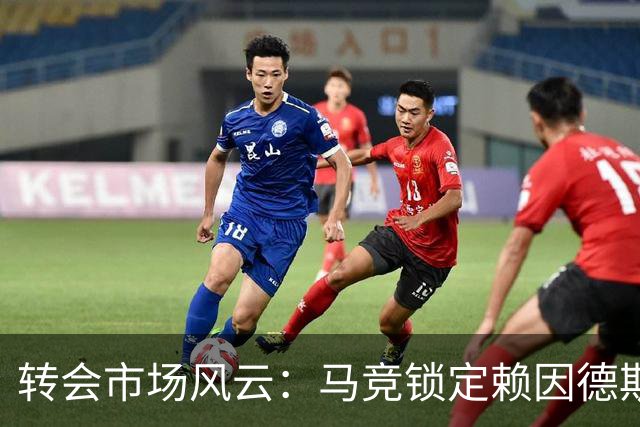 转会市场风云：马竞锁定赖因德斯与戈麦斯，曼城中场调整待定