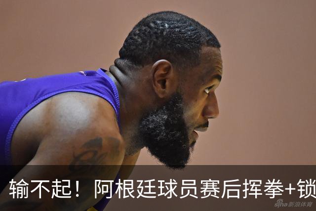 输不起！阿根廷球员赛后挥拳+锁喉推人被罚下 英格兰名宿：耻辱