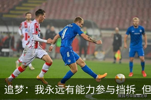 追梦：我永远有能力参与挡拆 但若詹库挡拆我只能去底角拉开空间