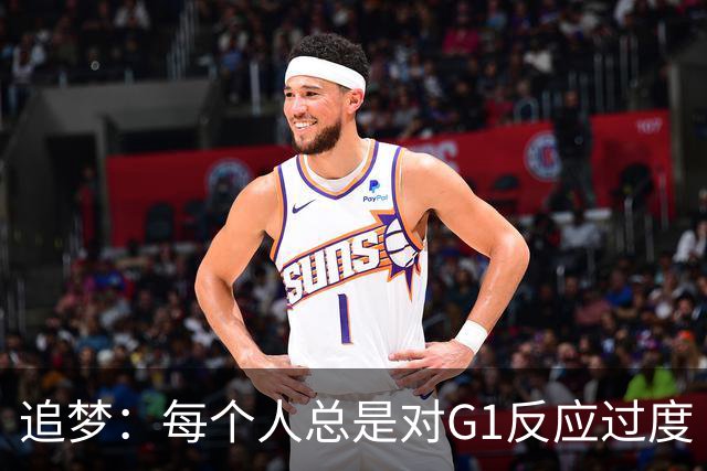 追梦：每个人总是对G1反应过度 文班在场时能掩盖一些防守错误