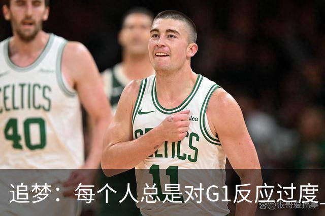 追梦：每个人总是对G1反应过度 文班在场时能掩盖一些防守错误