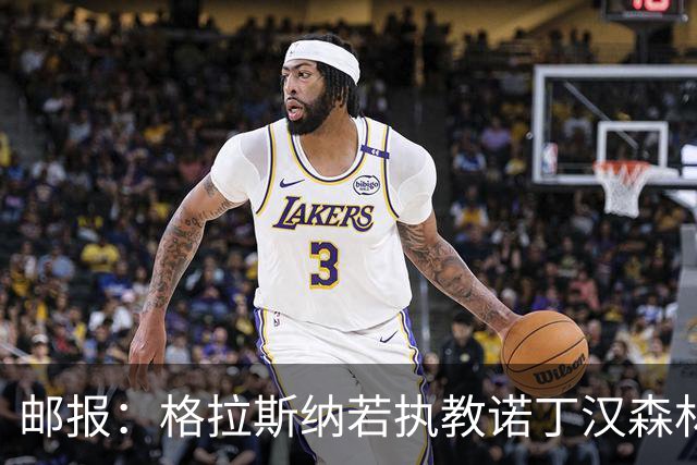 邮报：格拉斯纳若执教诺丁汉森林，将成为英超顶薪教练之一