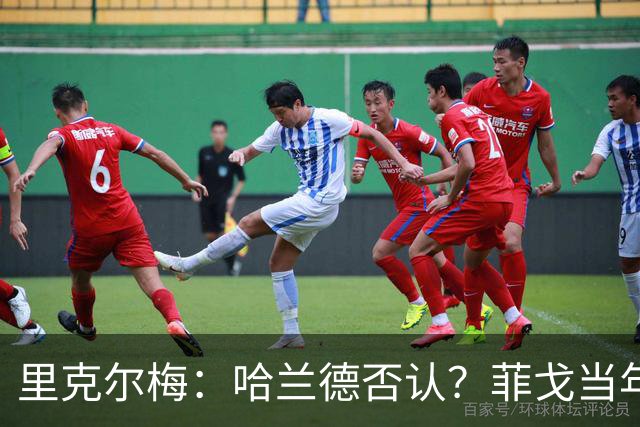 里克尔梅：哈兰德否认？菲戈当年也如此 我非常确定他会加盟皇马