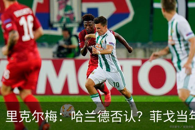 里克尔梅：哈兰德否认？菲戈当年也如此 我非常确定他会加盟皇马