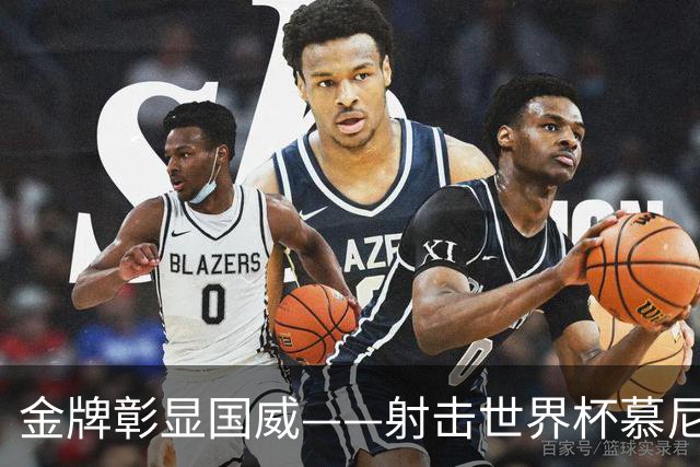 金牌彰显国威——射击世界杯慕尼黑站中国队包揽混团冠军