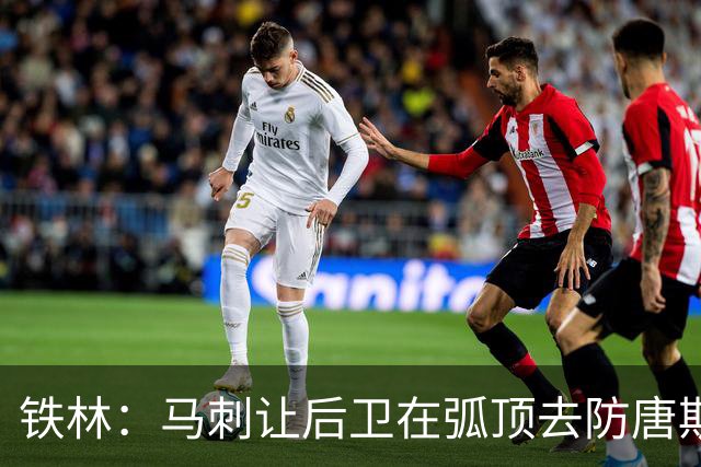 铁林：马刺让后卫在弧顶去防唐斯 文班在低位协防保存了体力