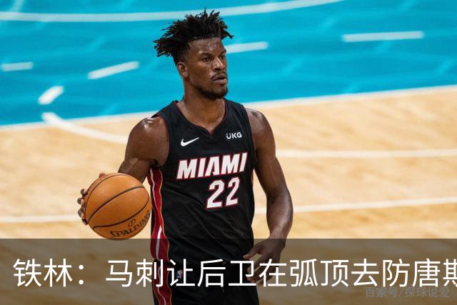 铁林：马刺让后卫在弧顶去防唐斯 文班在低位协防保存了体力