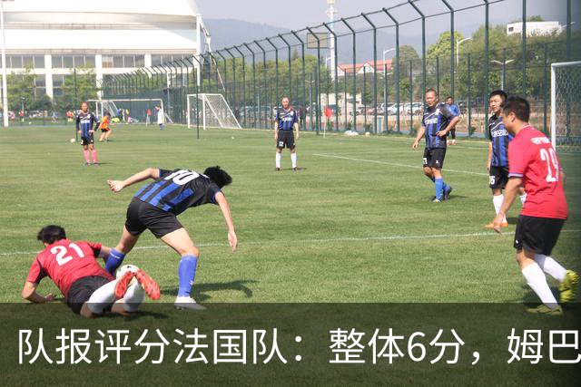 队报评分法国队：整体6分，姆巴佩8分队内最高，登贝莱奥利塞7分
