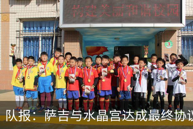 队报：萨吉与水晶宫达成最终协议，签约3+1年