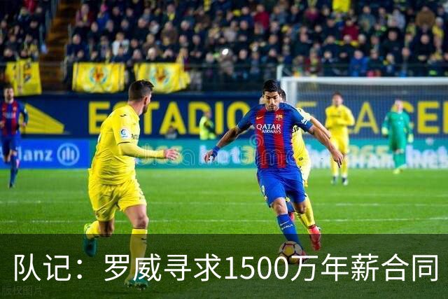队记：罗威寻求1500万年薪合同 预计不会留在开拓者
