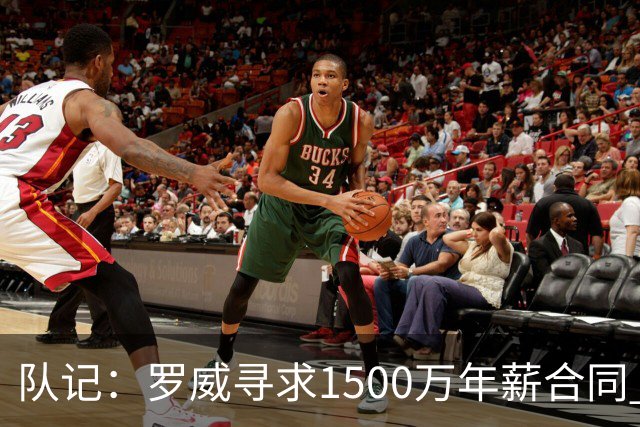 队记：罗威寻求1500万年薪合同 预计不会留在开拓者