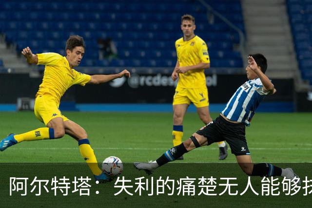 阿尔特塔：失利的痛楚无人能够抹平 身处痛苦便克服它