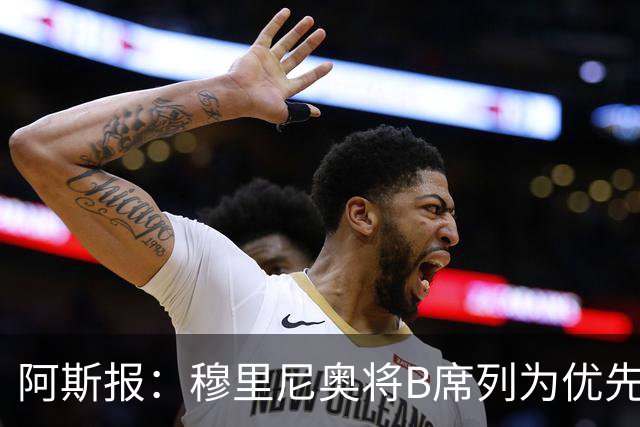 阿斯报：穆里尼奥将B席列为优先引援目标，看重他的团队精神