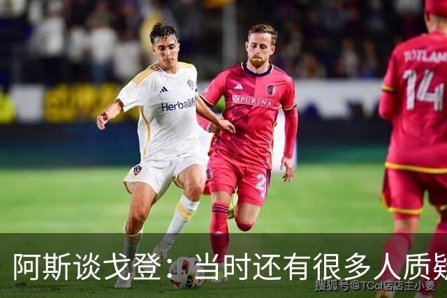 阿斯谈戈登：当时还有很多人质疑巴萨呢，世界杯的戈登又提升了