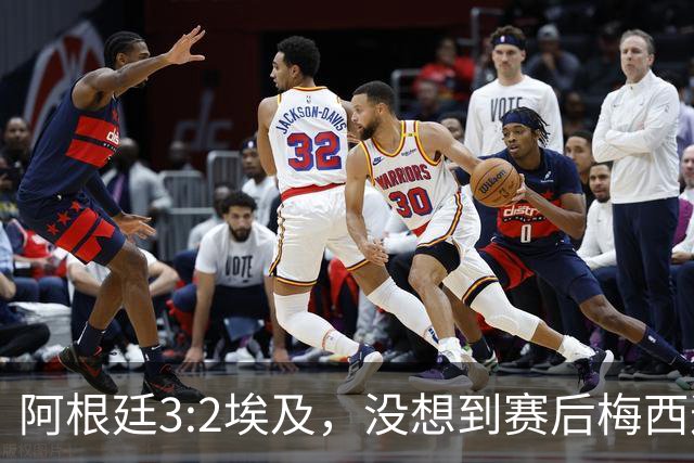 阿根廷3:2埃及，没想到赛后梅西这样说，直到70分钟再不能这样下去