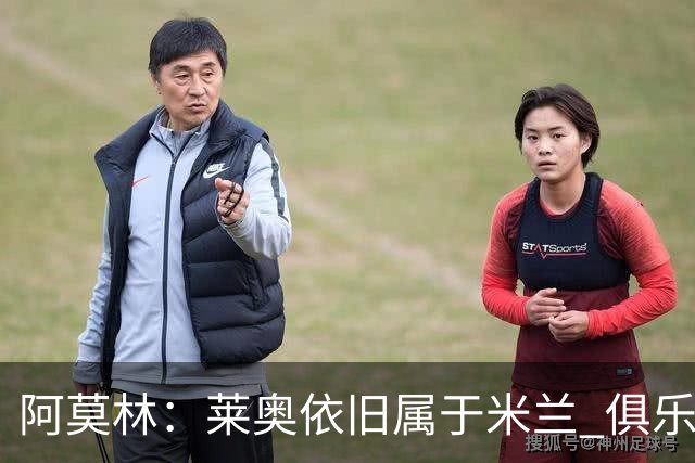 阿莫林：莱奥依旧属于米兰 俱乐部付出巨大努力希望留住莫德里奇