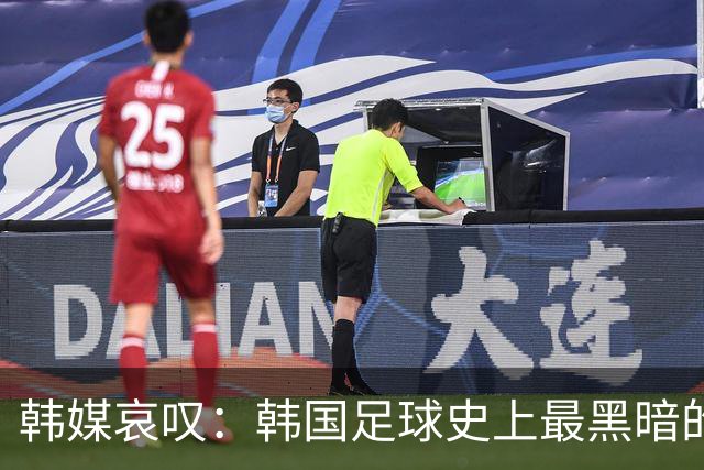 韩媒哀叹：韩国足球史上最黑暗的一天 首发阵容令人费解