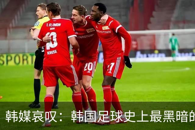 韩媒哀叹：韩国足球史上最黑暗的一天 首发阵容令人费解