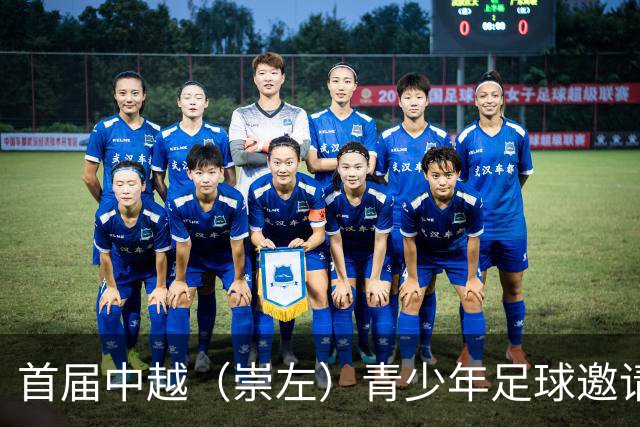 首届中越（崇左）青少年足球邀请赛开幕