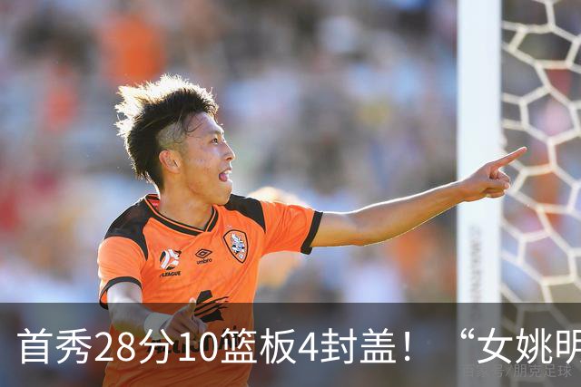 首秀28分10篮板4封盖！“女姚明”确实厉害，但还是输了2分