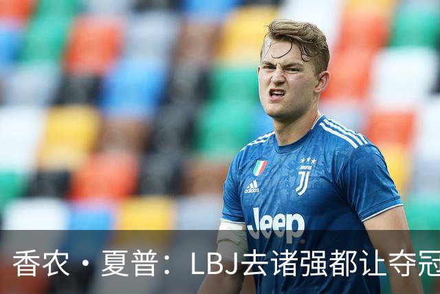 香农·夏普：LBJ去诸强都让夺冠希望无限放大 这证明了他多伟大
