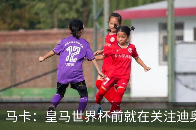 马卡：皇马世界杯前就在关注迪奥曼德 费用不会低于9000万欧