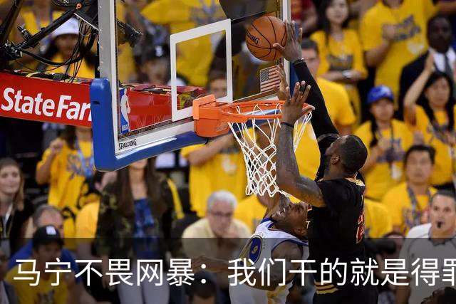 马宁不畏网暴：我们干的就是得罪人的活 很多球迷转1分钱骂一段话