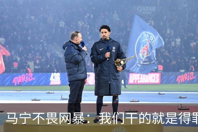 马宁不畏网暴：我们干的就是得罪人的活 很多球迷转1分钱骂一段话