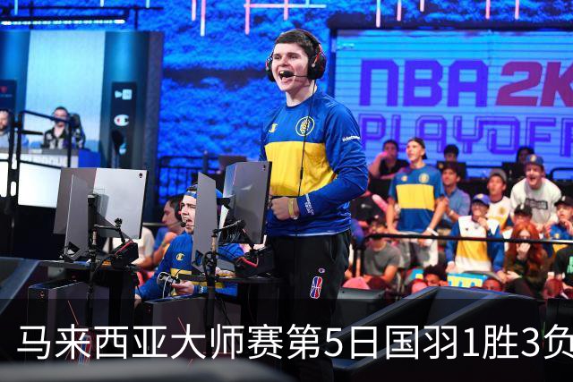 马来西亚大师赛第5日国羽1胜3负 唯王祉怡进决赛