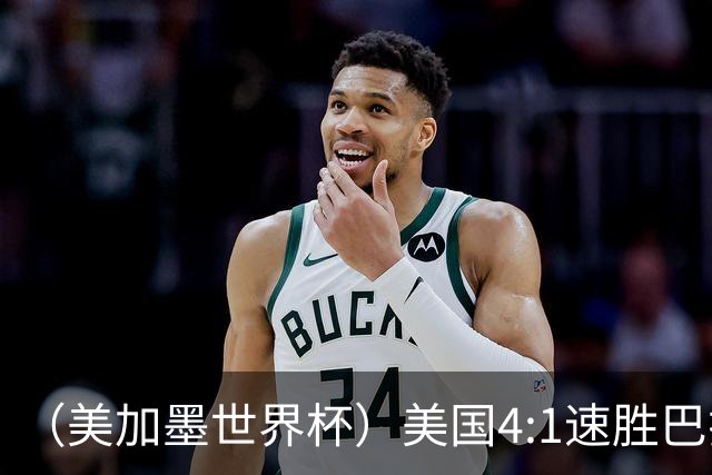 （美加墨世界杯）美国4:1速胜巴拉圭 轻取小组赛“开门红”