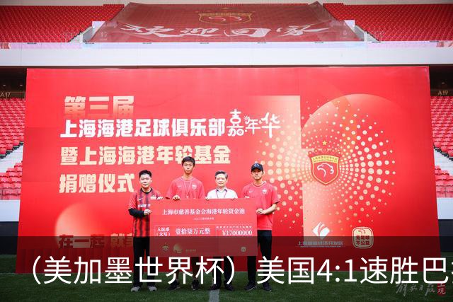 （美加墨世界杯）美国4:1速胜巴拉圭 轻取小组赛“开门红”