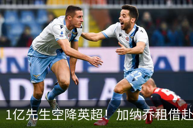 1亿先生空降英超！加纳乔租借赴维拉 意甲三强全凉了